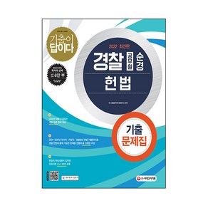 2022 기출이 답이다 경찰공무원 순경 헌법 기출문제집