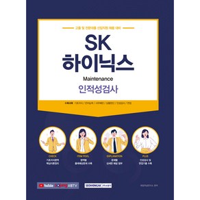 SK하이닉스 인·적성검사