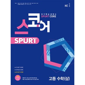 스코어 Spurt core 고등 수학(상)