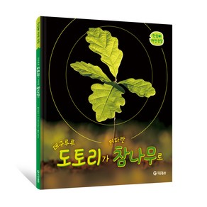 데구루루 도토리가 커다란 참나무로, 기탄교육연구소, 카밀라 드 라 베두아예르, 1권