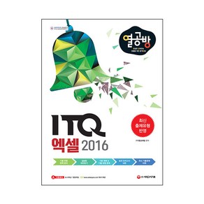 열심히 공부하는 이들을 위한 합격 방법 ITQ 엑셀 2016, 시대고시기획