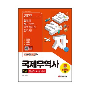 2022 합격자 국제무역사 1급 한권으로 끝내기:인코텀즈 2020 및 최신 개정법령 반영, 시대고시기획