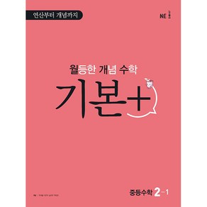 월등한 개념 수학 기본+ 중등 수학 2-1(2024):연산부터 개념까지