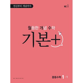 월등한 개념 수학 기본+ 중등 수학 1-1(2024):연산부터 개념까지