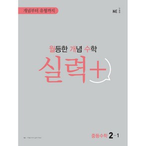 월등한 개념 수학 실력+ 중등 수학 2-1, NE능률, 중등2학년