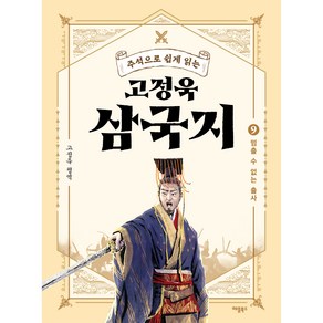 주석으로 쉽게 읽는고정욱 삼국지 9: 멈출 수 없는 출사