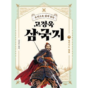 주석으로 쉽게 읽는고정욱 삼국지 7: 떨어지는 별들