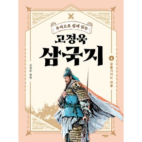 주석으로 쉽게 읽는고정욱 삼국지 4: 꿈틀거리는 와룡