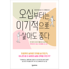 오십부터는 이기적으로 살아도 좋다:1만 명의 이야기를 듣고 알게 된 후회하지 않는 50대를 사는 법