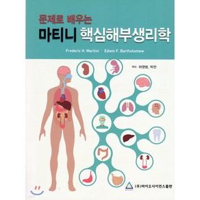 문제로 배우는마티니 핵심해부생리학, 바이오사이언스출판, Fedeic H. Matini, Edwin F. Bathlomew