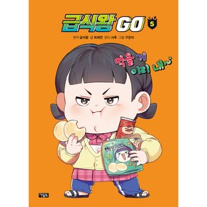 급식왕 GO : 5, 아울북