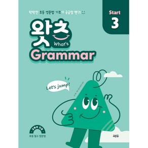 What’s Grammar Start(왓츠 그래머 스타트) 3:막막한 초등 영문법 기초가 궁금할 땐