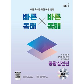 빠른독해 바른독해 종합실전편:빠른 독해를 위한 바른 선택