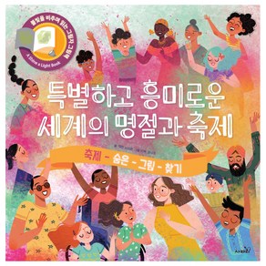 불빛그림책 15 : 세계의명절과축제