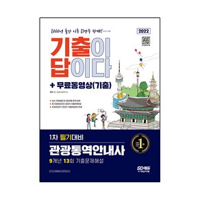 2022 기출이 답이다 관광통역안내사 1차 필기대비 + 무료동영상(기출), 시대고시기획