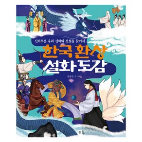 한국 환상 설화 도감:신비로운 우리 신화와 전설을 찾아서