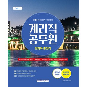 2022 계리직 공무원 전과목 총정리:우정사업본부·지방우정청 우정9급(계리) 공개경쟁 채용대비, 서원각