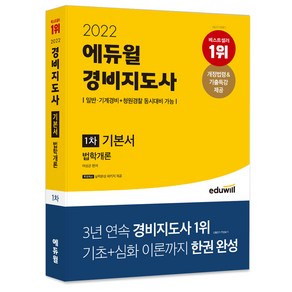 2022 에듀윌 경비지도사 1차 기본서 법학개론