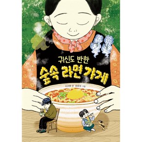 귀신도 반한 숲속 라면 가게, 크레용하우스, 이서영