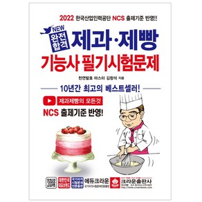 2022 완전합격 제과·제빵기능사 필기시험문제, 크라운출판사