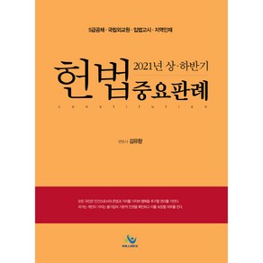 2021년 상 하반기 헌법중요판례 5급공채대비 초판