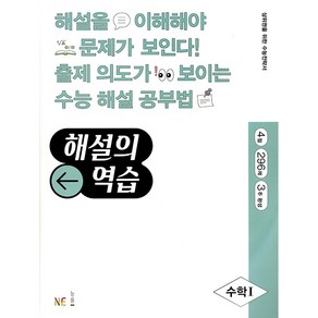 해설의 역습 고등 수학1(2022):4점｜296제｜3주 완성, NE능률, 수학영역