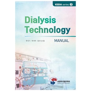 Dialysis Technology Manual: 투석기·투석액·정수시스템(KSDA seies 2), 대한의학(대한의학서적), 대한투석혈관학회