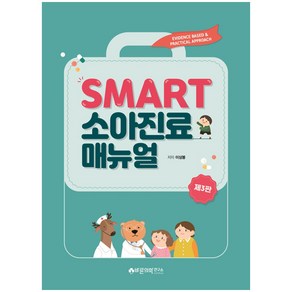 SMART 소아진료매뉴얼: Evidence based & Pactical appoach, 바른의학연구소, 이상봉