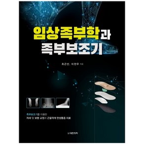 임상족부학과 족부보조기, 대한의학(대한의학서적), 최근선,이찬우