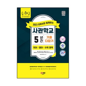 2023 유튜브와 함께하는 사관학교 5년간 기출문제 다잡기 국어 영어 수학 영역, 시대고시기획