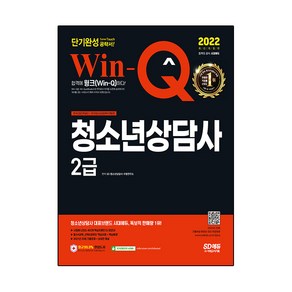 2022 Win-Q 청소년상담사 2급 단기완성, 시대고시기획