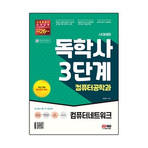 시대에듀 독학사 컴퓨터공학과 3단계 컴퓨터네트워크:독학사 컴퓨터공학과 3단계 시험 대비