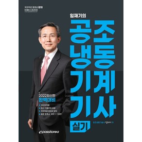 2022 임재기의 공조냉동기계기사 실기, 이패스코리아