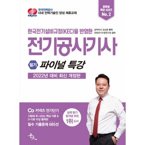 2022 전기공사기사 필기 파이널 특강:한국전기설비규정(KEC)을 반영한, 윤조