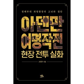 아덴만 여명작전 현장 전투 실화:청해부대 최영함장의 고뇌와 결단