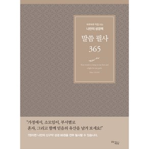 말씀 필사 365(브라운):하루하루 직접 쓰는 나만의 성경책, 꿈을이루는사람들