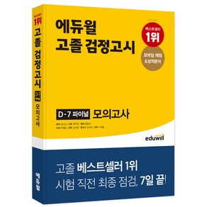 고졸 검정고시 D-7 파이널 모의고사