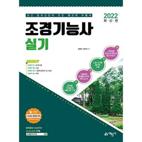 2022 조경기능사 실기, 예문사