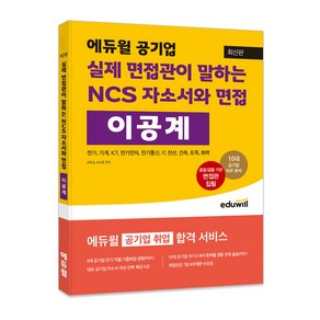 공기업 실제 면접관이 말하는 NCS 자소서와 면접 이공계, 에듀윌