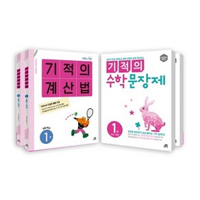 기적의 계산법 + 수학문장제 1학년 세트 전4권