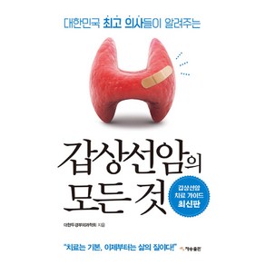 갑상선암의 모든 것, 재승출판, 대한두경부외과학회