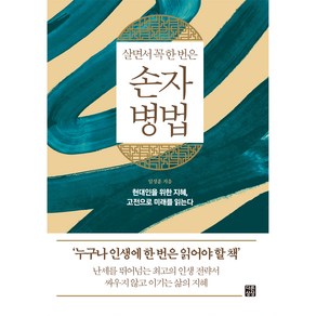 살면서 꼭 한 번은손자병법:현대인을 위한 지혜 고전으로 미래를 읽는다, 다른상상, 임성훈