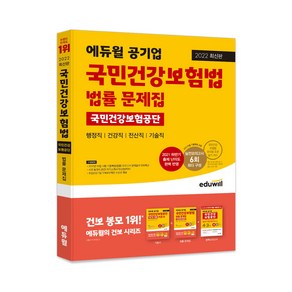 2022 에듀윌 공기업 국민건강보험법 국민건강보험공단 법률 문제집:행정직/건강직/전산직/기술직 대비 | 2021 하반기 출제 난이도 완벽 반영