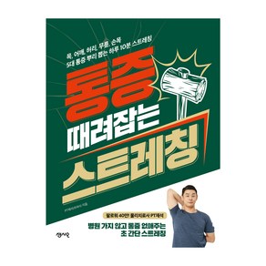 통증 때려잡는 스트레칭:목 어깨 허리 무릎 손목 5대 통증 뿌리 뽑는 하루 10분 스트레칭, 센시오, 최재석