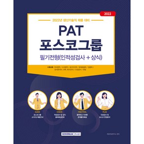 2022 PAT 포스코그룹 생산기술직 채용 대비 필기전형 인적성검사 + 상식