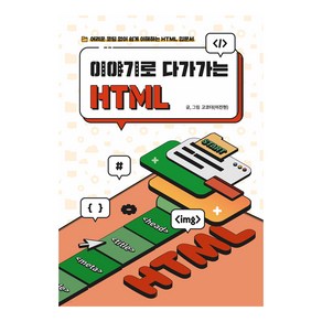 이야기로 다가가는 HTML:어려운 코딩 없이 쉽게 이해하는 HTML 입문서, 비제이퍼블릭