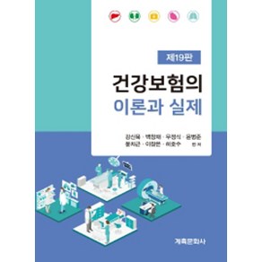 건강보험의 이론과 실제 개정판 19판, 계축문화사, 강신묵, 백창재, 우정식, 윤병준, 윤치근, 이창은, 하호수