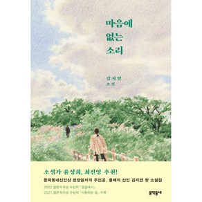 마음에 없는 소리:김지연 소설