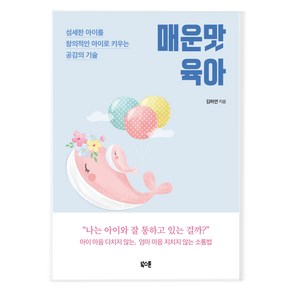 매운맛 육아:섬세한 아이를 창의적인 아이로 키우는 공감의 기술, 북스톤