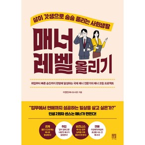 매너 레벨 올리기:삶이 갓생으로 술술 풀리는 사회생활, 서사원, 이정민